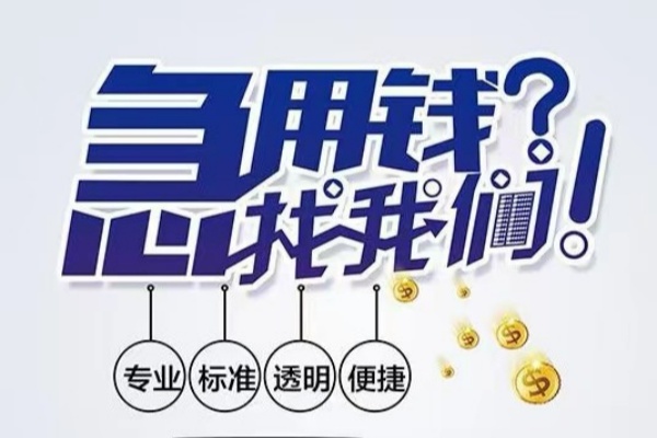 成都空放应急贷款-成都民间借贷上门放款-成都私人24小时借钱