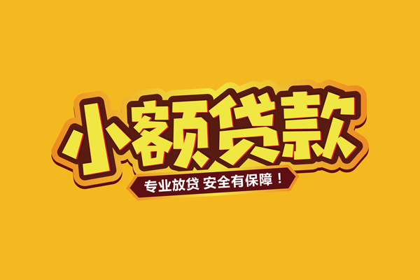 成都借贷私人-成都个人放贷-成都私人借贷好吗