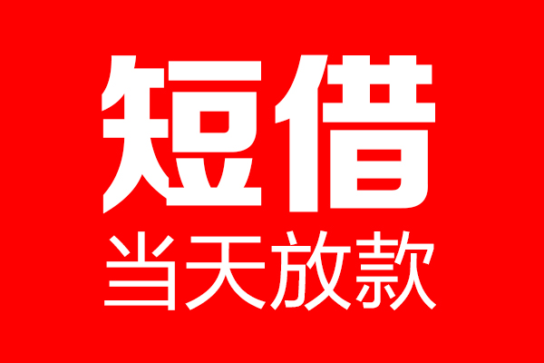 成都私借空放当场拿钱-成都私借空放-成都小额贷款空放