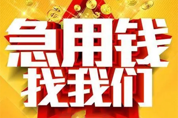 成都私人借钱怎么收费-成都短借当天借钱-成都个人贷款都有哪些