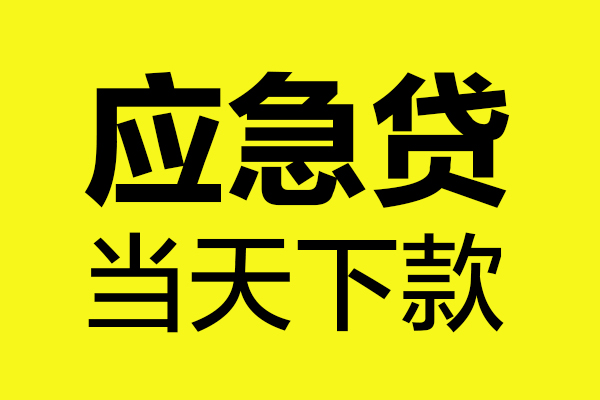 成都无抵押贷款