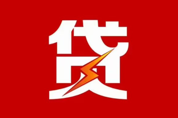 成都民间小额借贷-成都个人贷款额-成都哪里有民间借贷