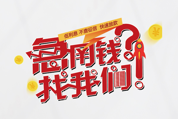 成都快速借钱-成都大学生信用贷款-成都民间小额借贷