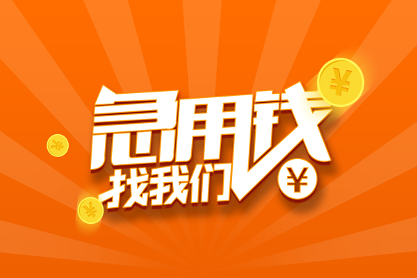 成都有没有私人放款的-成都哪里可以借私借-成都贷款信用贷款