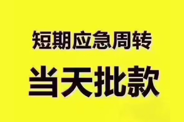 成都私人借钱-成都身份证贷款电话-成都小额信用贷款