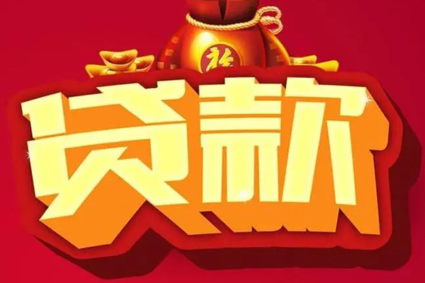 成都贷款信用贷款-成都私人借贷私借-成都空放私人借钱