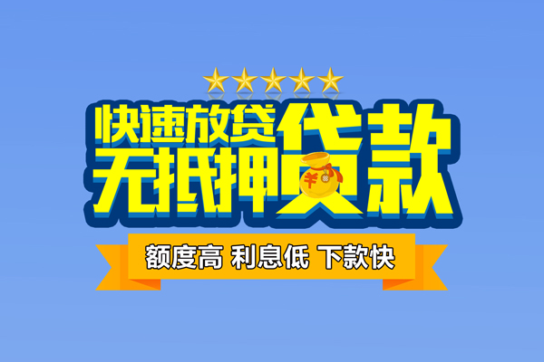成都个人消费贷款-成都小额个人借贷-成都小额贷款当天放款