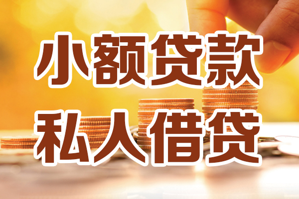 成都贷款咨询