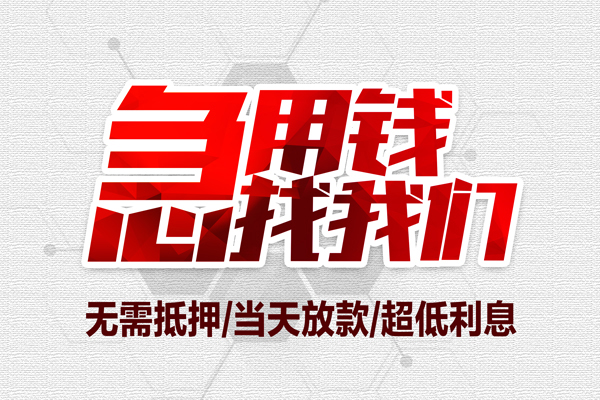 成都小额贷款公司-成都地区公积金信用贷款-成都短借当天借钱