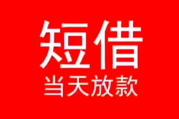 成都私人贷款都有哪些-成都贷款包过当天放款-成都本地私借