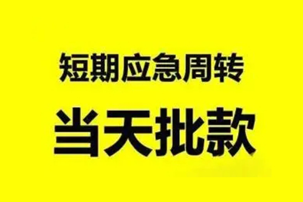 成都私人私借