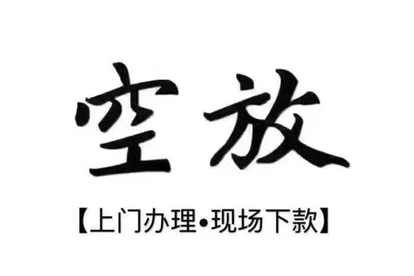 成都短借私借空放