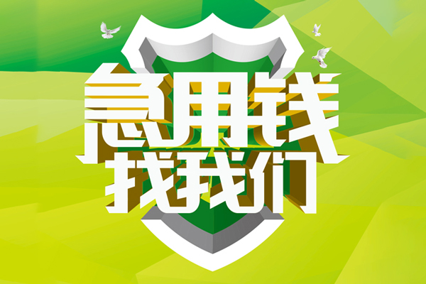 成都哪里可以小额贷款-成都民间小额借贷-成都短期空放小额贷款