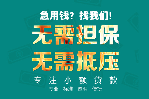 成都私人借钱短借微信号-成都短期空放小额贷款-成都私人装修贷款