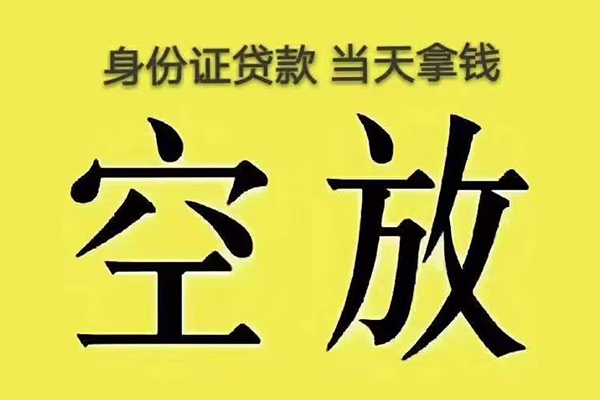 成都快速小额贷款-成都私人空放联系方式-成都空放个人借钱
