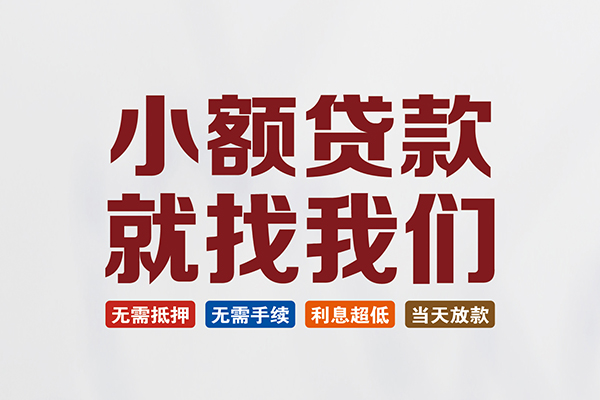成都私人借钱-成都私人贷款-成都身份证贷款在线