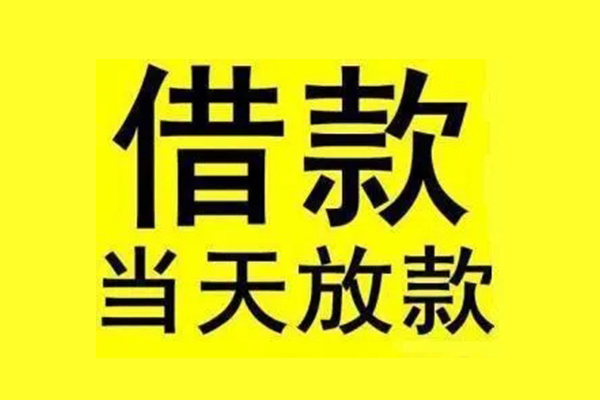 成都信用贷款办理-成都私人短借-成都短借信贷