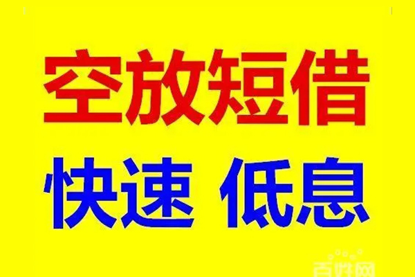 成都信用贷款-成都短拆垫资-成都民间无抵押借钱