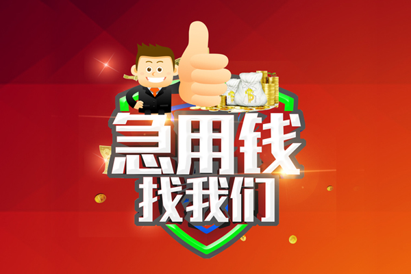 成都民间小额借贷-成都小额信用贷款-成都空放借款