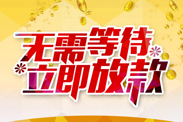 成都私人贷款额-成都个人借贷放款-成都小额信用贷款
