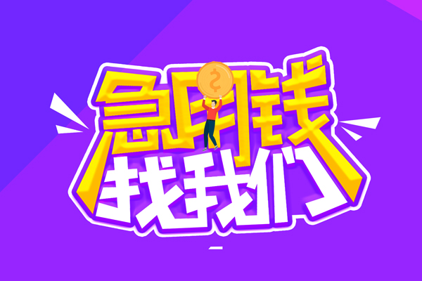 成都私借短借-成都个人借钱-成都个人借贷电话号码