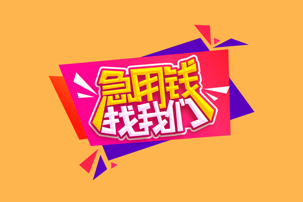 成都私人私借-成都私人24小时借钱-成都私借空放直接上门