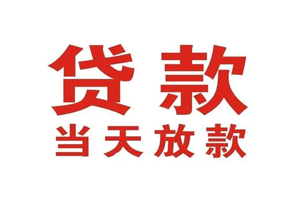 成都个人贷款-成都哪有短借-成都信用贷款