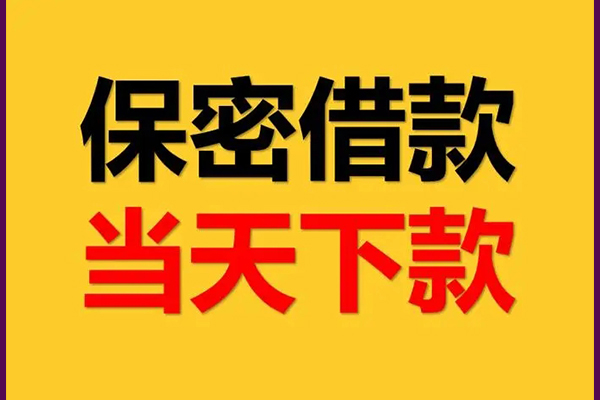 成都民间小额借贷-成都贷款咨询-成都私借空放不考察