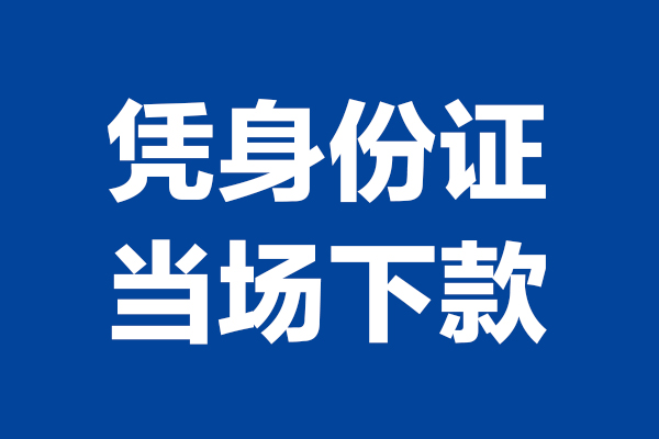 成都身份证贷款电话-成都哪里可以信用贷款-成都小额贷款空放